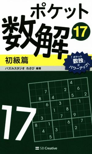 ポケット数解 初級篇(17)