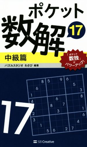 ポケット数解 中級篇(17)