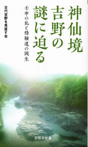 神仙境吉野の謎に迫る 壬申の乱と修験道の誕生 京阪奈新書