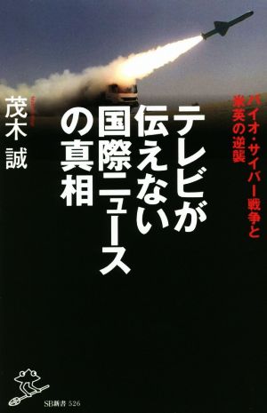 テレビが伝えない国際ニュースの真相 バイオ・サイバー戦争と米英の逆襲 SB新書