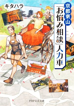 京都東山「お悩み相談」人力車 PHP文芸文庫