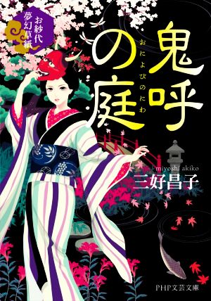 鬼呼の庭 お紗代夢幻草紙 PHP文芸文庫