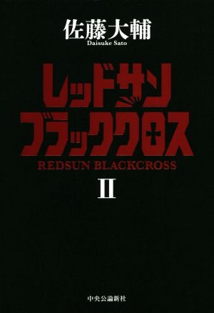 レッドサンブラッククロス(Ⅱ)