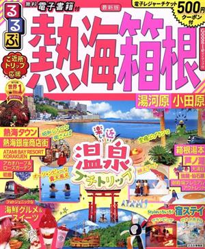 るるぶ 熱海・箱根('21) 湯河原 小田原 るるぶ情報版 中古本・書籍