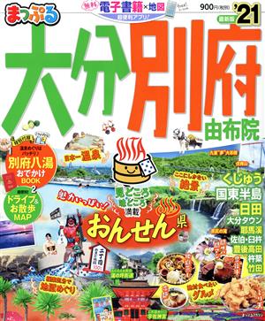 まっぷる 大分・別府('21) 由布院 まっぷるマガジン