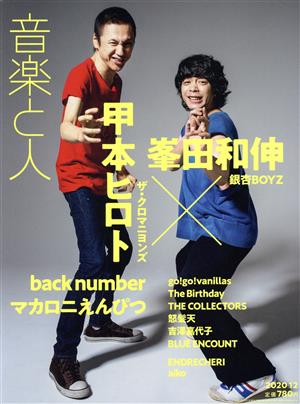 音楽と人(2020年12月号) 月刊誌