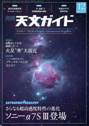 天文ガイド(2020年12月号) 月刊誌