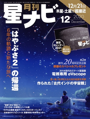 月刊 星ナビ(2020年12月号) 月刊誌