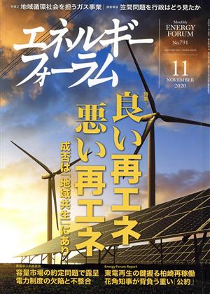 エネルギーフォーラム(11 November 2020 No.791) 月刊誌