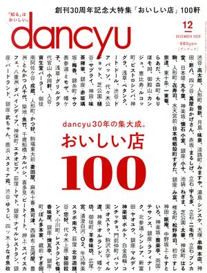 dancyu(12 DECEMBER 2020)月刊誌