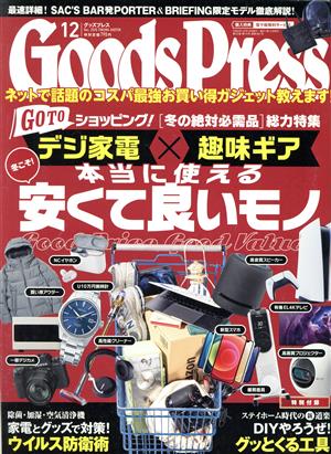 Goods Press(12 December 2020) 月刊誌