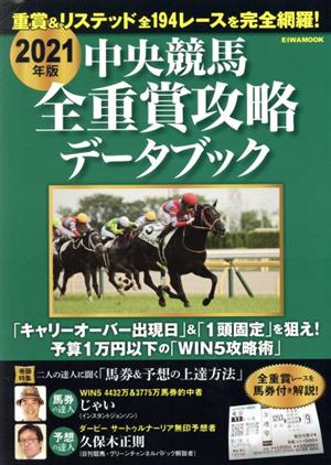 中央競馬全重賞攻略データブック(2021年版) EIWA MOOK