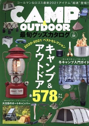 CAMP&OUTDOOR 最旬グッズカタログ(Vol.04 2021)M.B.MOOK