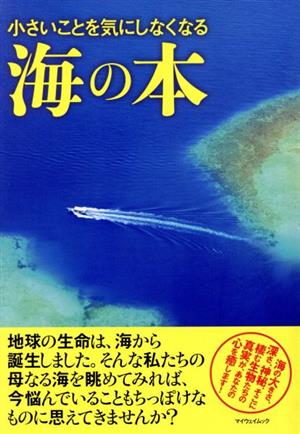 小さいことを気にしなくなる海の本 マイウェイムック