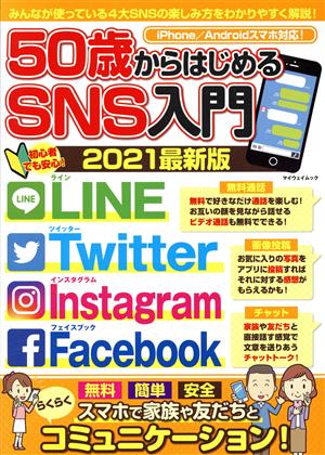 50歳からはじめるSNS入門(2021最新版) マイウェイムック