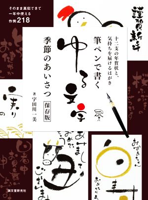 筆ペンで書くゆる文字 季節のあいさつ 保存版 十二支の年賀状と、気持ちを届けるはがき