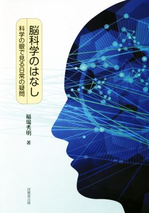 脳科学のはなし 科学の眼で見る日常の疑問