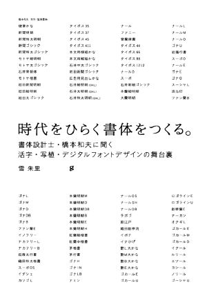 時代をひらく書体をつくる。 書体設計士・橋本和夫に聞く活字・写植・デジタルフォントデザインの舞台裏