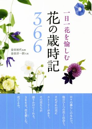 一日一花を愉しむ花の歳時記366