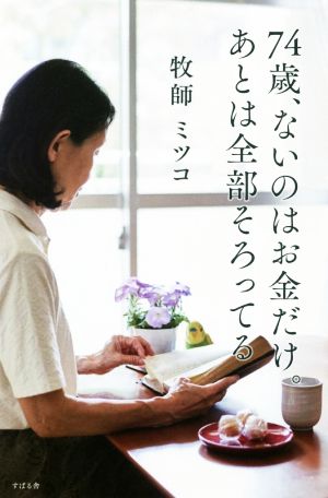 74歳、ないのはお金だけ。あとは全部そろってる