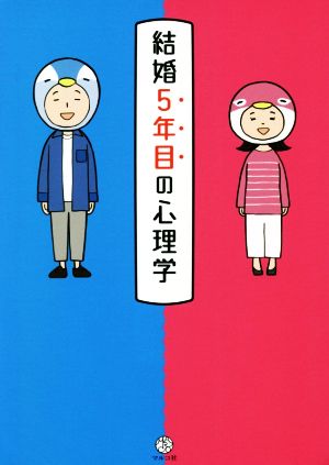 結婚5年目の心理学