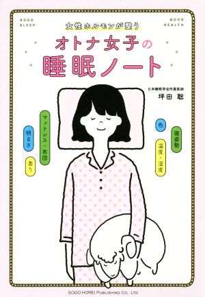 オトナ女子の睡眠ノート 女性ホルモンが整う