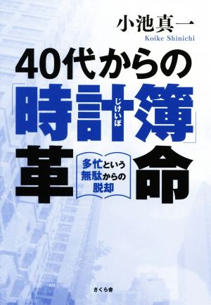 40代からの「時計簿」革命 多忙という無駄からの脱却