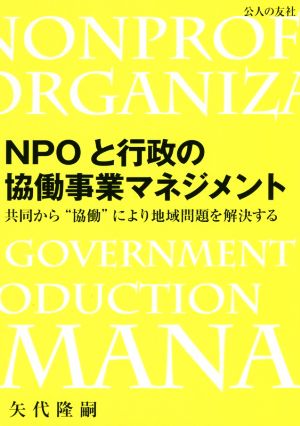 NPOと行政の協働事業マネジメント 共同から“協働