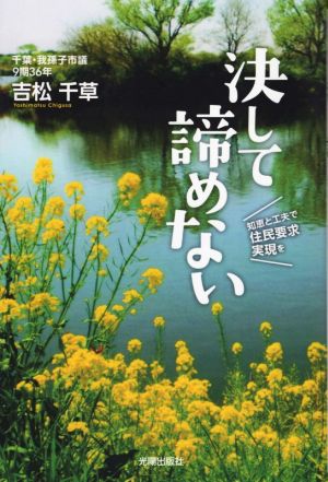 決して諦めない 知恵と工夫で住民要求実現を 千葉・我孫子市議9期36年