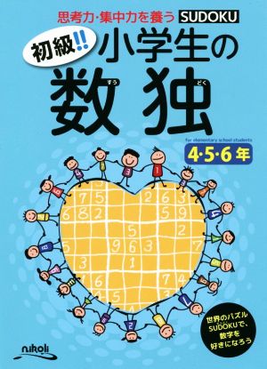 初級!!小学生の数独4・5・6年 思考力・集中力を養う