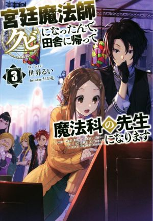 宮廷魔法師クビになったんで、田舎に帰って魔法科の先生になります(3) サーガフォレスト