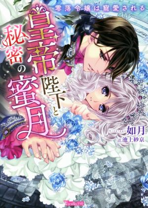 皇帝陛下と秘密の蜜月 零落令嬢は寵愛される ヴァニラ文庫