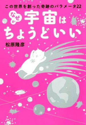 なぜか宇宙はちょうどいい この世界を創った奇跡のパラメータ22