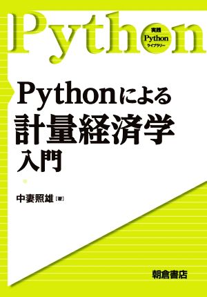 Pythonによる計量経済学入門 実践Pythonライブラリー