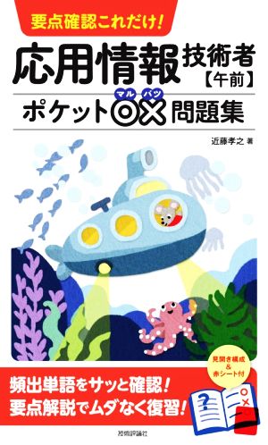 要点確認これだけ！ 応用情報技術者【午前】ポケット○×問題集