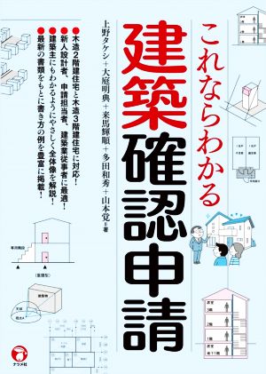 これならわかる建築確認申請