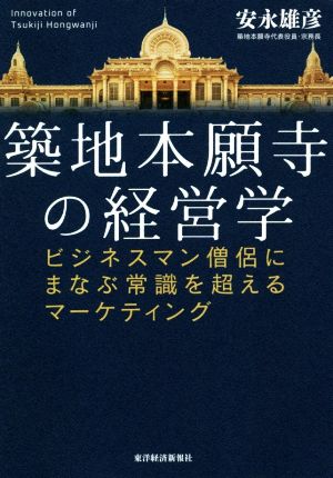 築地本願寺の経営学 ビジネスマン僧侶にまなぶ常識を超えるマーケティング