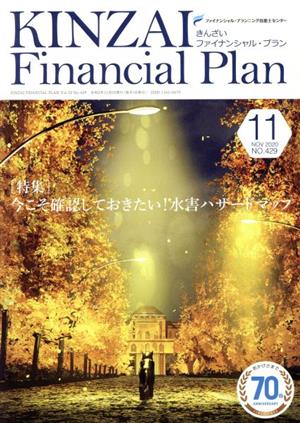 KINZAI Financial Plan(No.429 2020-11) 特集 今こそ確認しておきたい！水害ハザードマップ