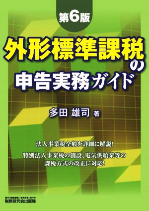 外形標準課税の申告実務ガイド 第6版