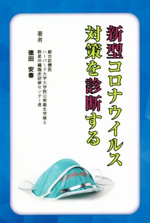 新型コロナウィルス対策を診断する