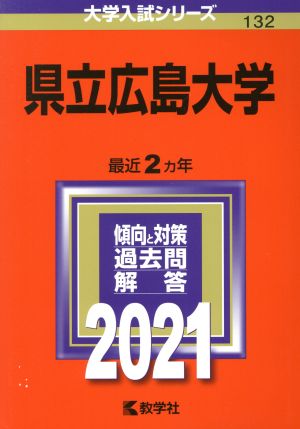 県立広島大学(2021年版) 大学入試シリーズ132