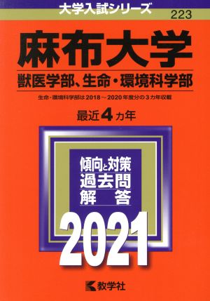 麻布大学(獣医学部、生命・環境科学部)(2021年版) 大学入試シリーズ223