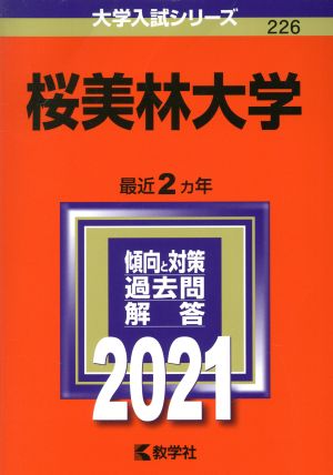 桜美林大学(2021年版) 大学入試シリーズ226