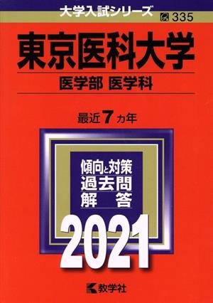 東京医科大学(医学部〈医学科〉)(2021年版) 大学入試シリーズ335