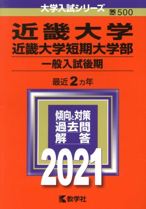 近畿大学・近畿大学短期大学部(一般入試後期)(2021年版) 大学入試シリーズ500