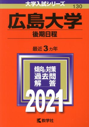 広島大学(後期日程)(2021年版) 大学入試シリーズ130