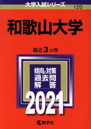 和歌山大学(2021年版) 大学入試シリーズ120