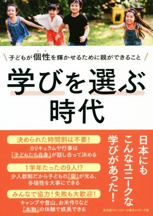 学びを選ぶ時代 子どもが個性を輝かせるために親ができること