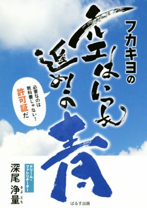 フカキヨの空はいつも進め！の青 必要なのは教科書じゃない！許可証だ