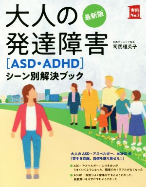 大人の発達障害[ASD・ADHD]シーン別解決ブック 最新版実用No.1